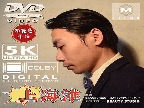 上海滩影视作品封面印刷素材
