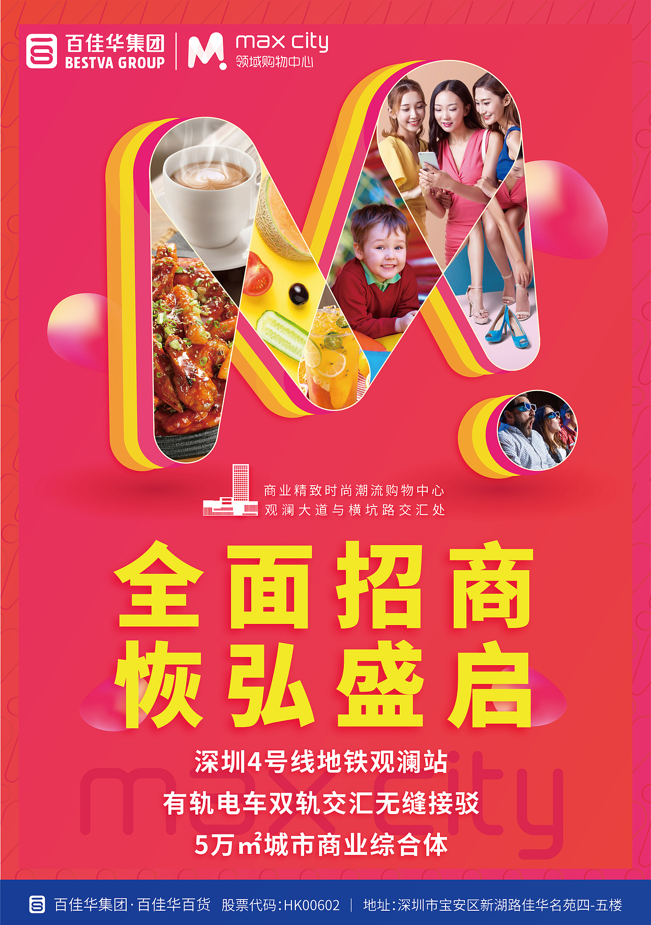 购物中心招商海报