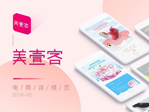“美壹客”2019年5月电商详情页合集