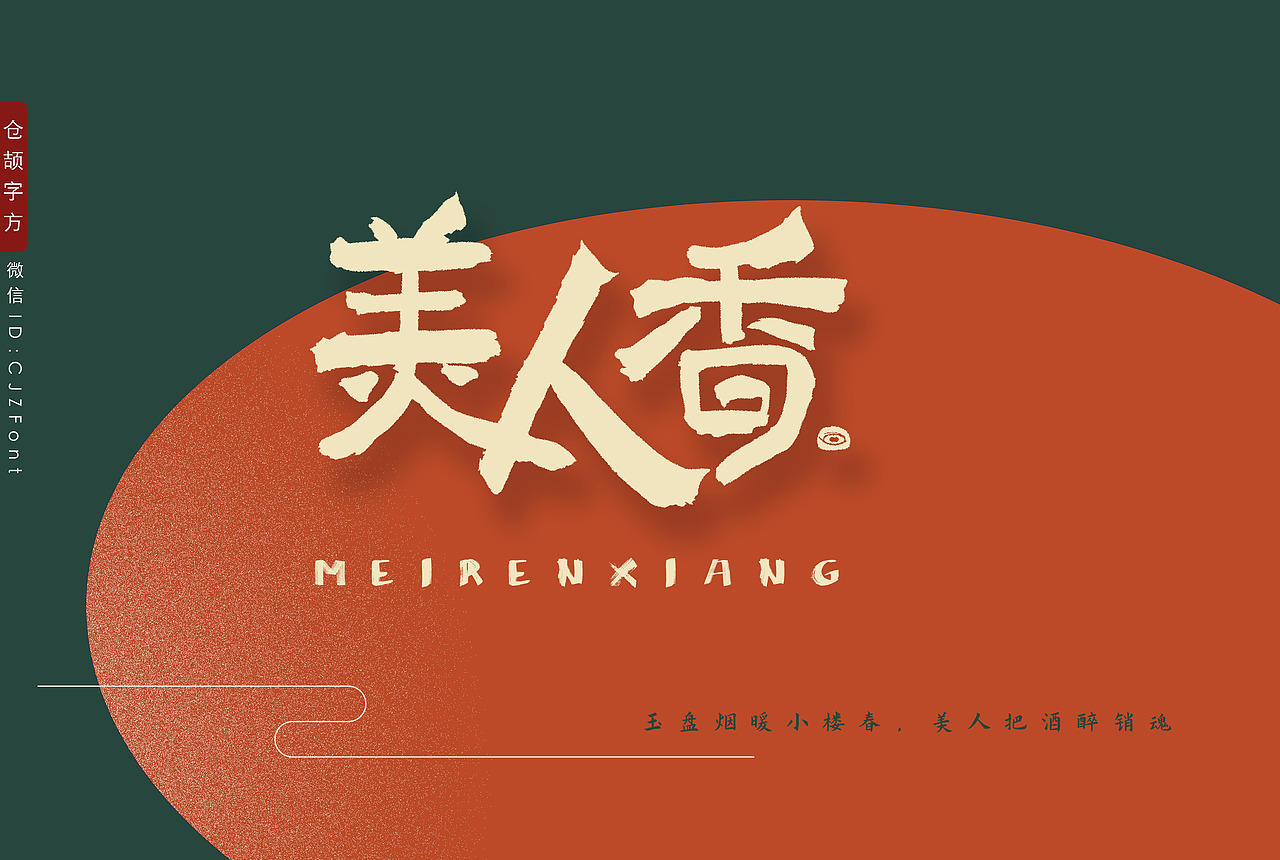 美人香：袅袅烟雾中的生活仪式感（图ZMjg0NjU2NDU2） - 字体/字形 - 站酷设计师惊梦了了原创素材 - 站酷ZCOOL