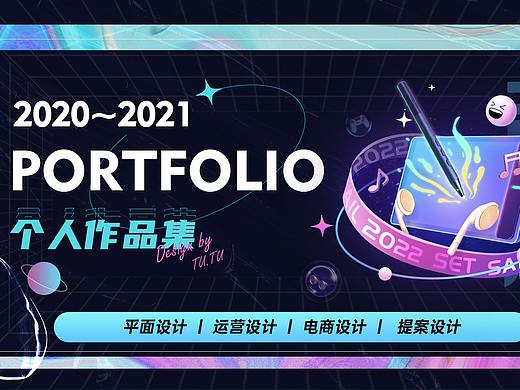 2020-2021视觉设计个人作品集