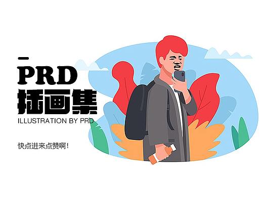 PRD · 插画集