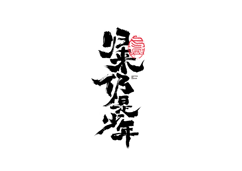 书法字体设计｜第128回（图ZMjYxNDIwMzIw） - 字体/字形 - 站酷设计师冬兴原创素材 - 站酷ZCOOL