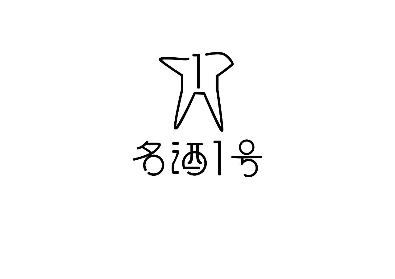 字体设计