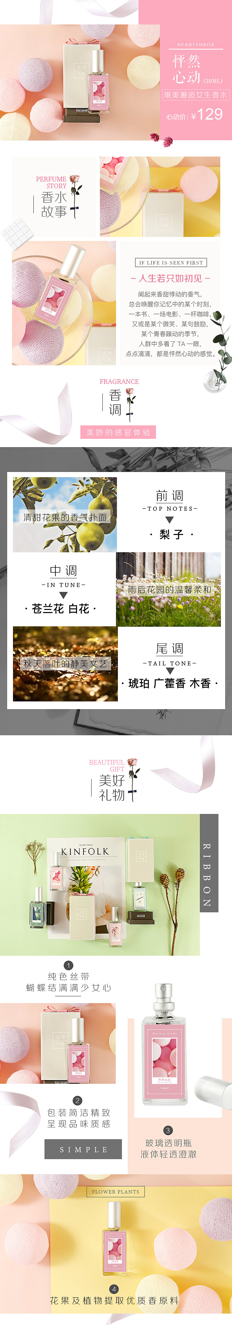 礼物说-未知气味-怦然心动香水网页设计