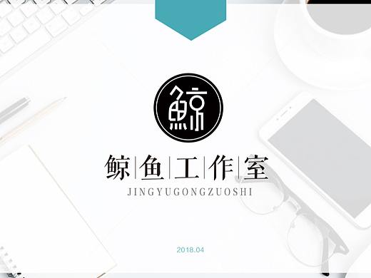 鲸鱼工作室简介（个人主页-ZMjk4OTMwNjA=） - 宣传物料 - 站酷设计师专注种草原创素材 - 站酷ZCOOL