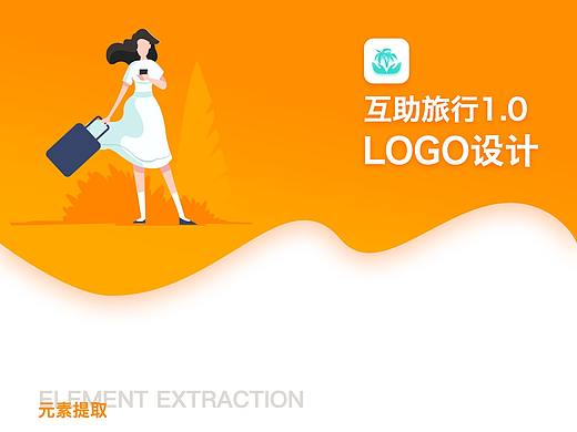 互助旅行APP概念设计-LOGO设计