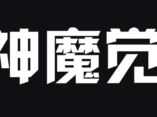 游戏字体设计