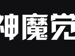 字体设计