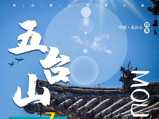 五台山旅游海报