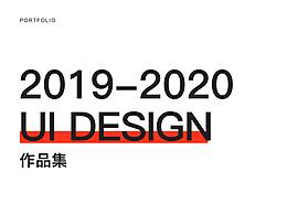 UI DESIGN（2019-2020）