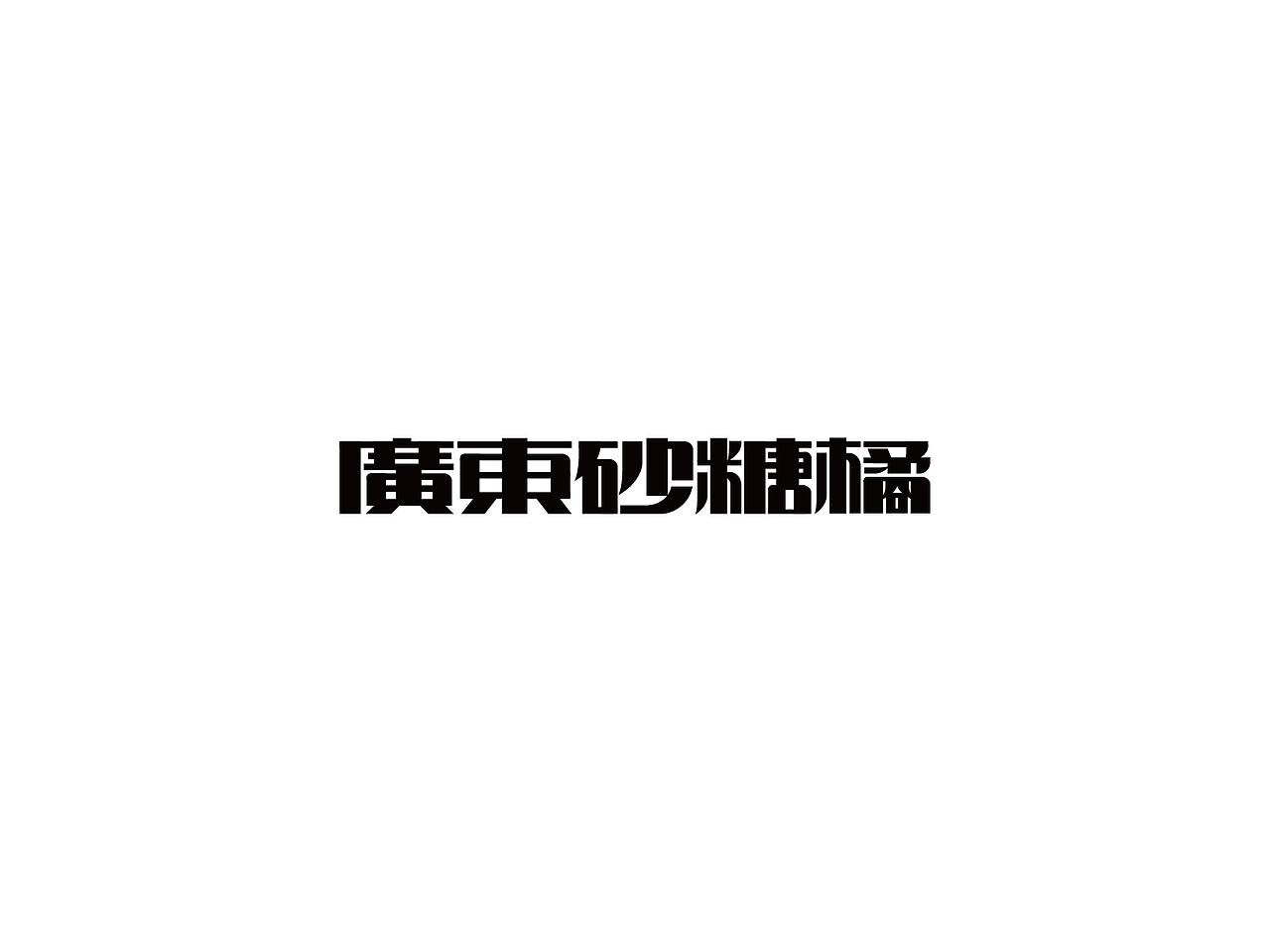 【戊辰设计】最近字集（图ZNzc3MzA2Njg=） - 字体/字形 - 站酷设计师张小波原创素材 - 站酷ZCOOL