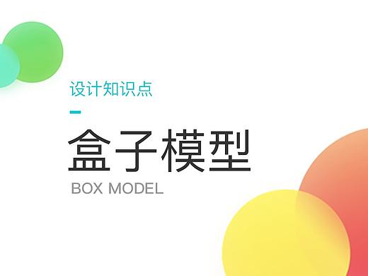 设计知识点 - 盒子模型