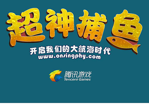 捕鱼游戏宣传画