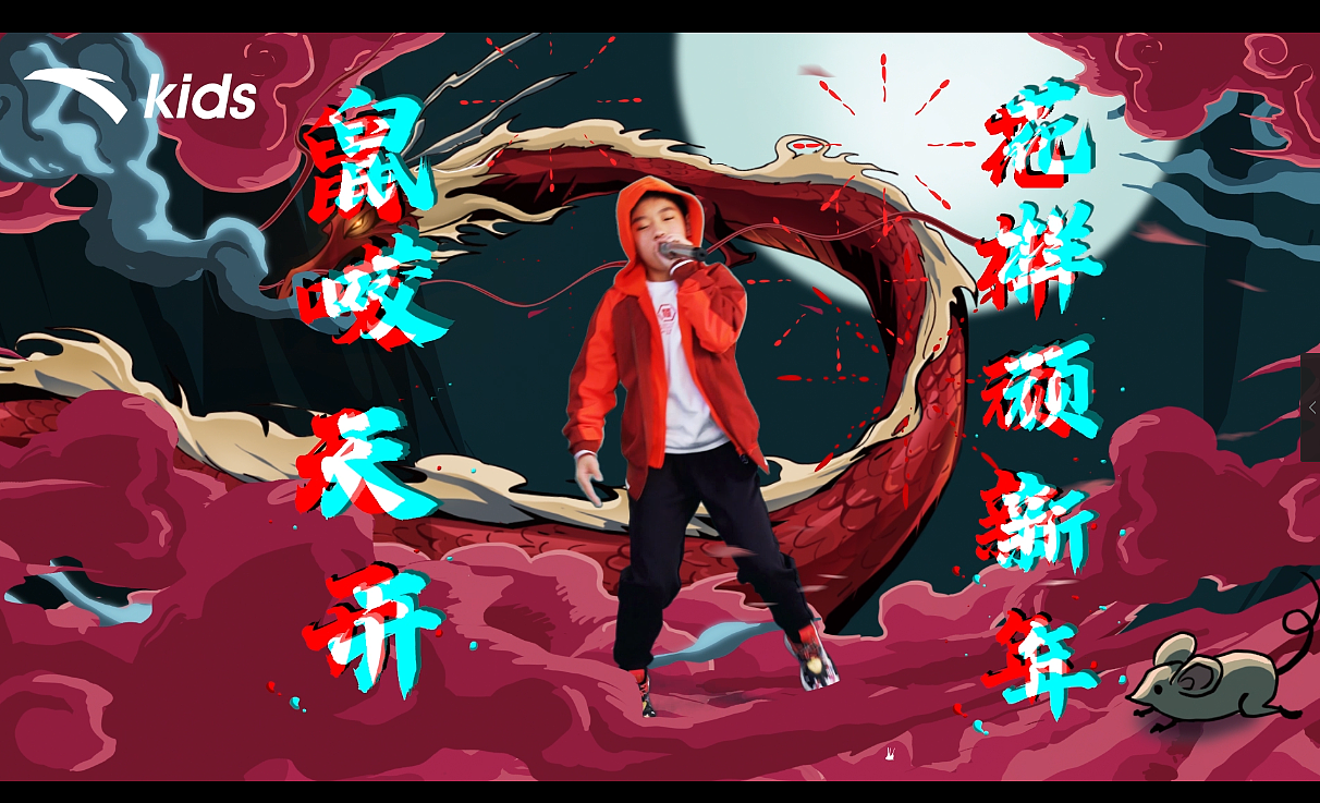 安踏!国潮当道,一触即发! 专"鼠"装备,等你来嗨!