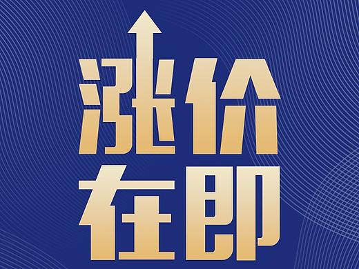 涨价朋友圈海报