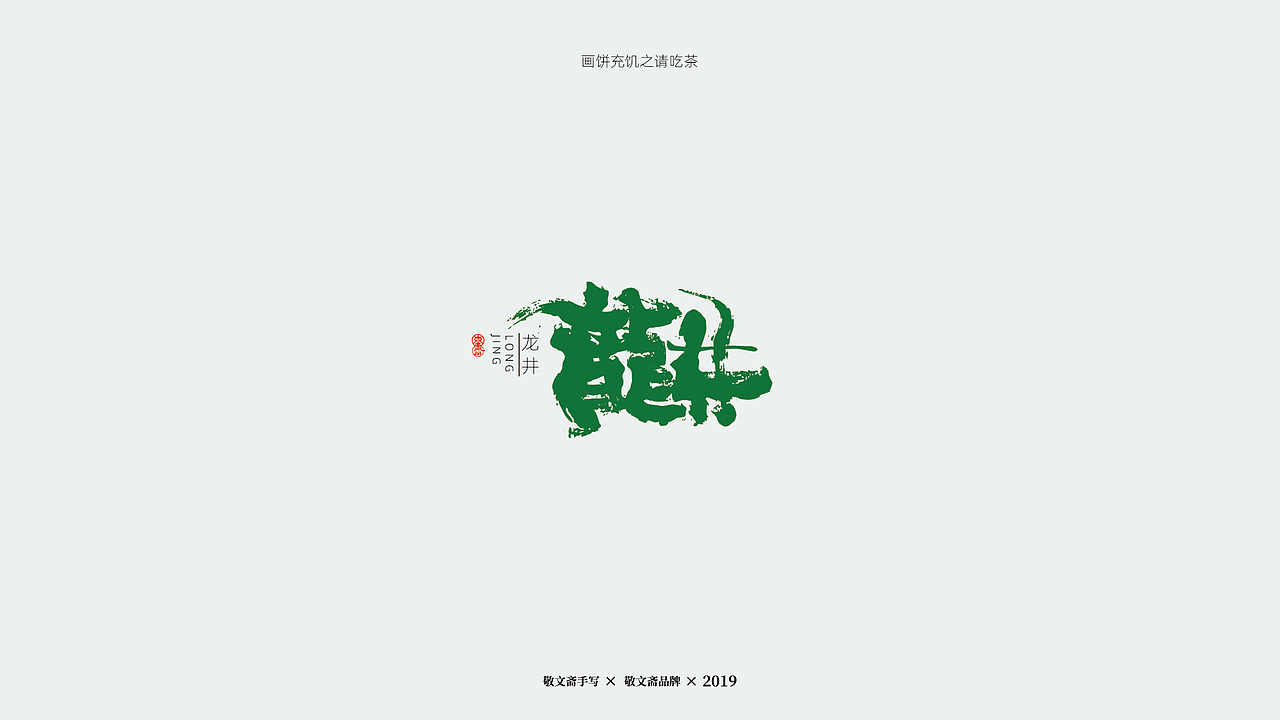| 青枝 | 一（图ZMTU5MzM3NTY0） - 字体/字形 - 站酷设计师敬文齋品牌原创素材 - 站酷ZCOOL