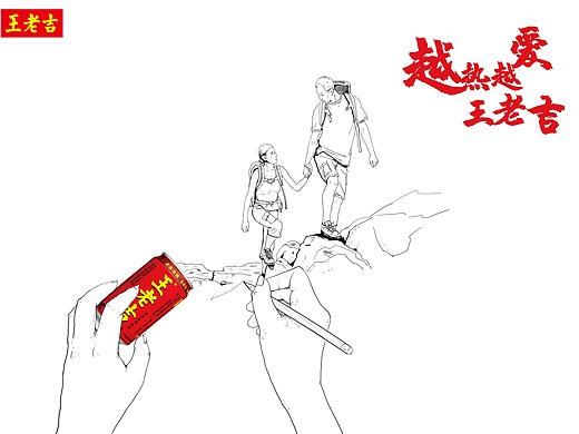 越热越爱-王老吉