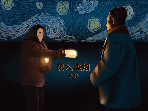 隐入尘烟｜插画