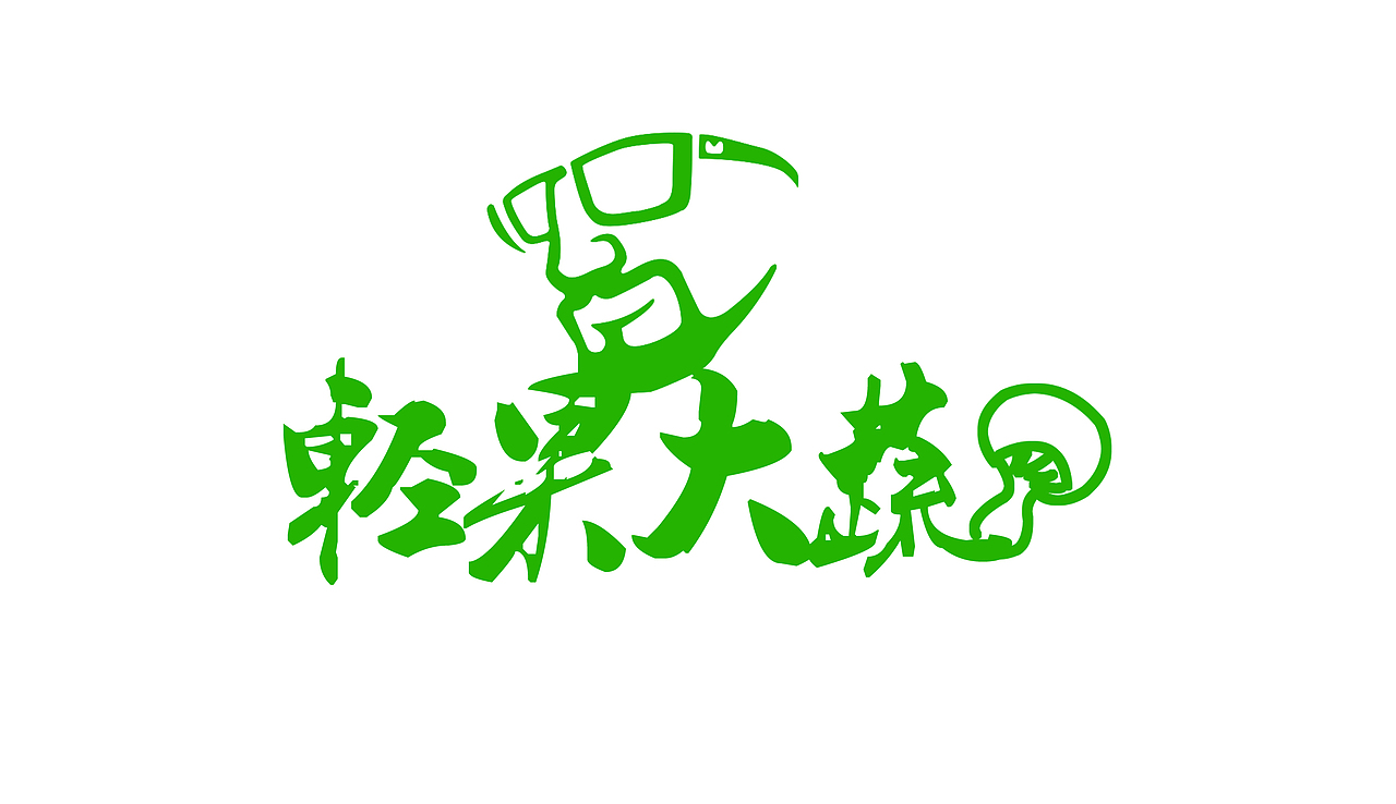 轻果大蔬logo设计（图ZNDUxOTAwNDg=） - 图案 - 站酷设计师mencre原创素材 - 站酷ZCOOL