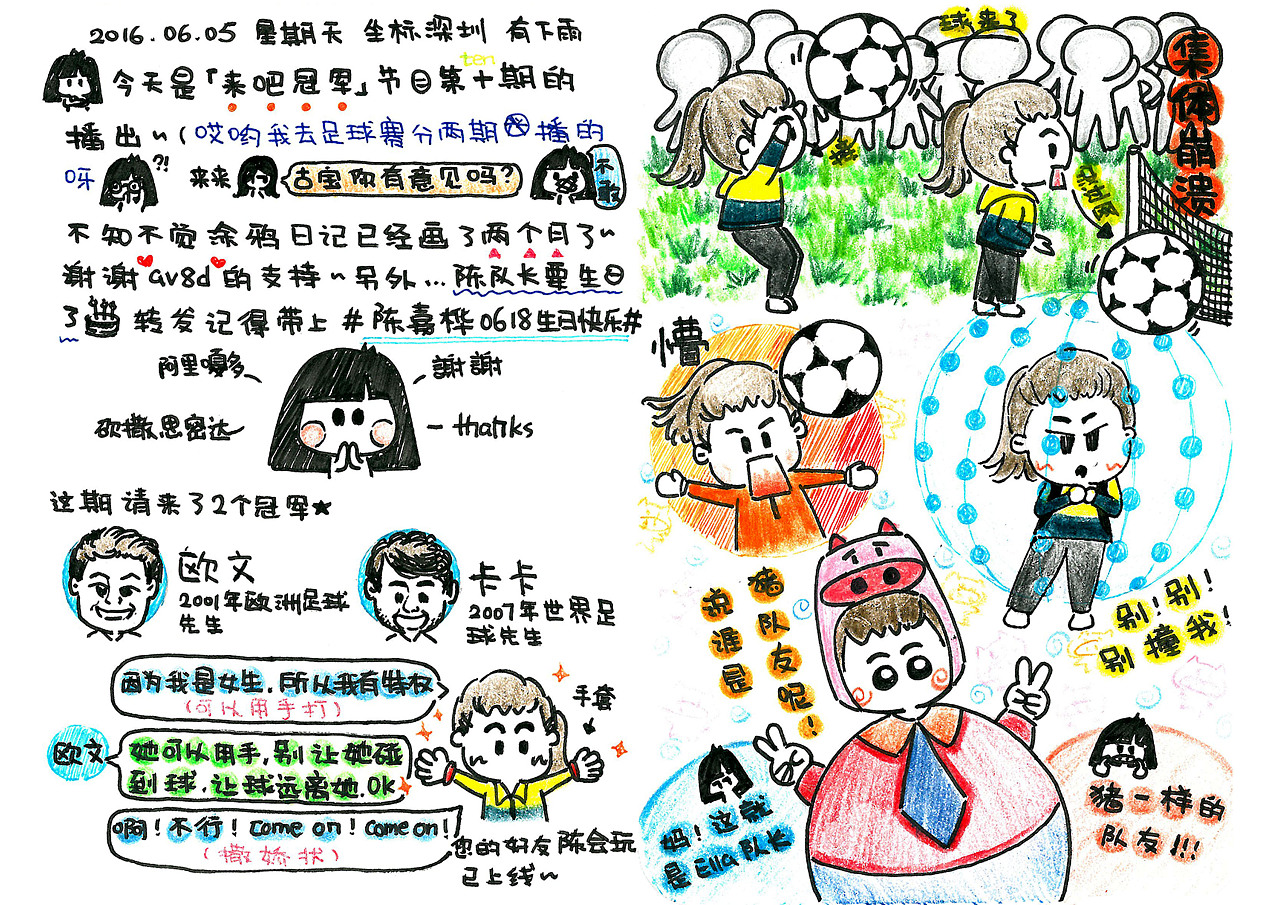 《来吧冠军》 涂鸦日记