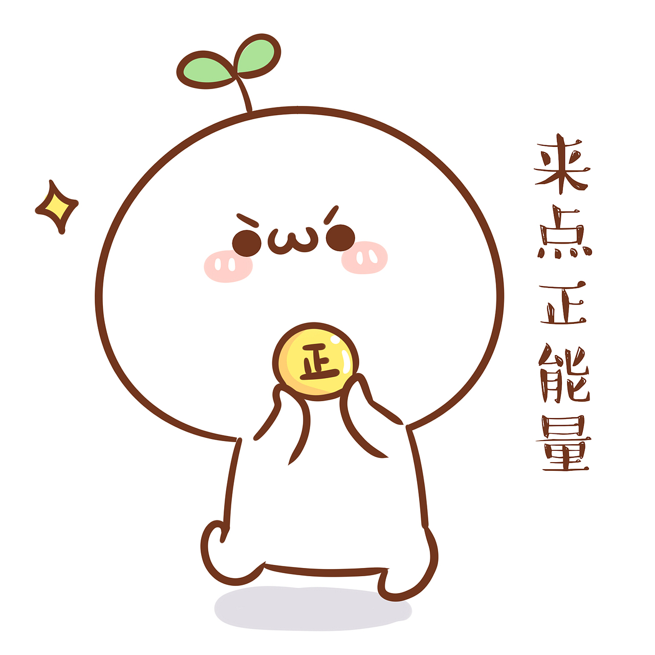 表情长草颜团子吃本团一记正能量破颜拳