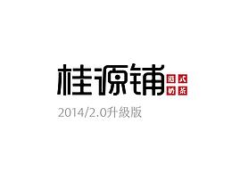 2014參與的設(shè)計戰(zhàn)役｜桂源鋪2019值得紀(jì)念的八周年