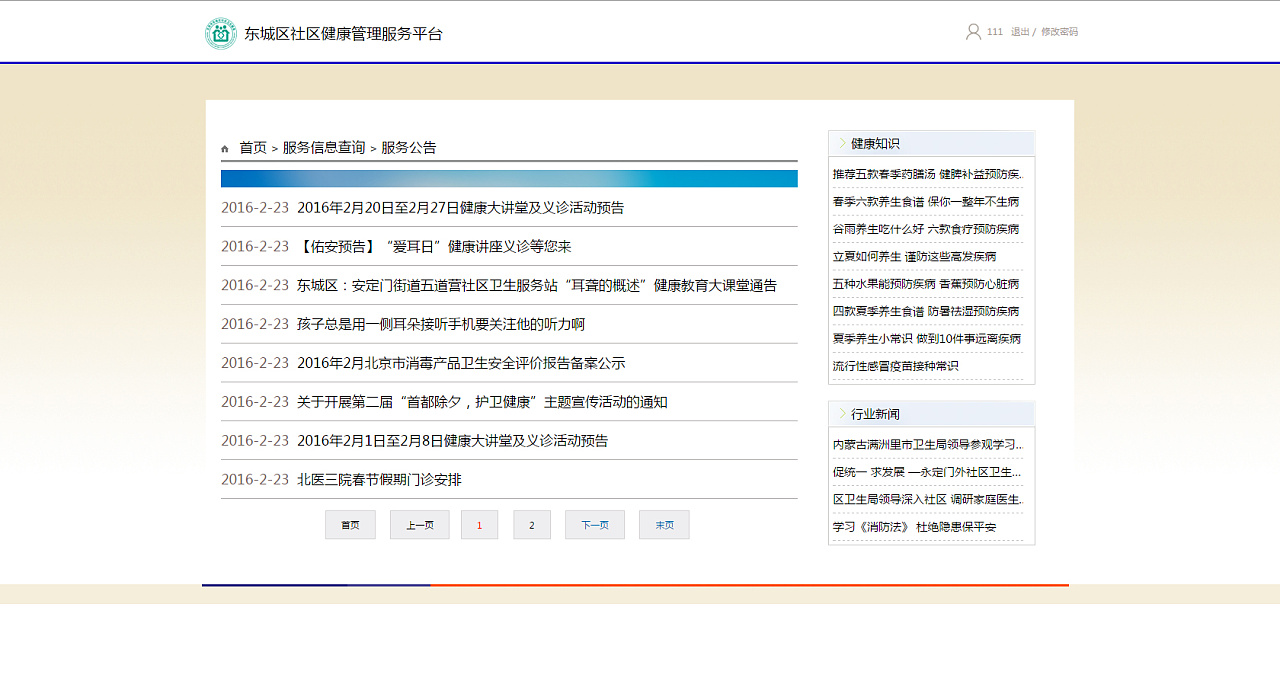 东城区社区健康管理服务平台页面