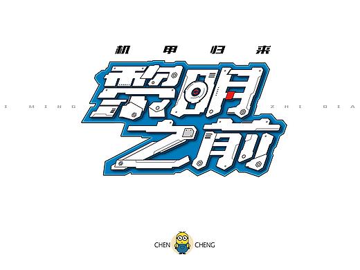 机甲&游戏风格-黎明之后字体设计