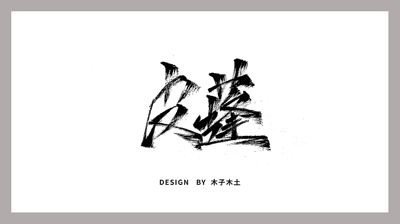手写字集/木子木土（图ZMTg0MjY1Nzc2） - 字体/字形 - 站酷设计师木子木土原创素材 - 站酷ZCOOL