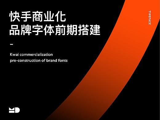 快手商业化品牌字体前期搭建
