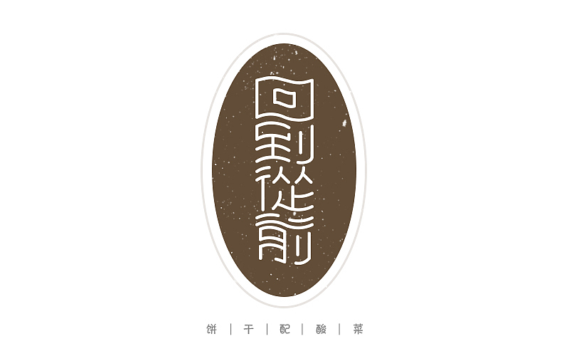 字体每日练习,一天一稿