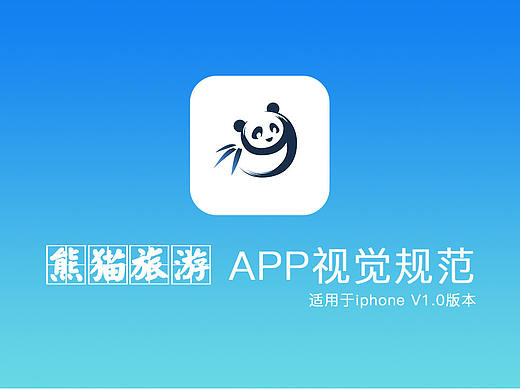 熊貓旅游視覺(jué)規(guī)范文檔（個(gè)人主頁(yè)-ZMzEwNTQxNjg=） - APP界面 - 站酷設(shè)計(jì)師煙燃煙滅原創(chuàng)素材 - 站酷ZCOOL