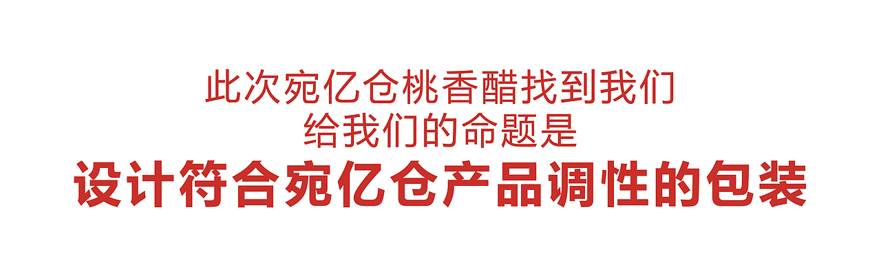 酸中带甜 盛世桃颜丨宛亿仓桃香醋