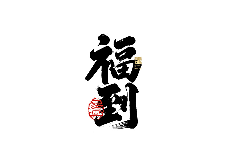 书法字体设计｜第145回（图ZMjc0MjgwMTg4） - 字体/字形 - 站酷设计师冬兴原创素材 - 站酷ZCOOL