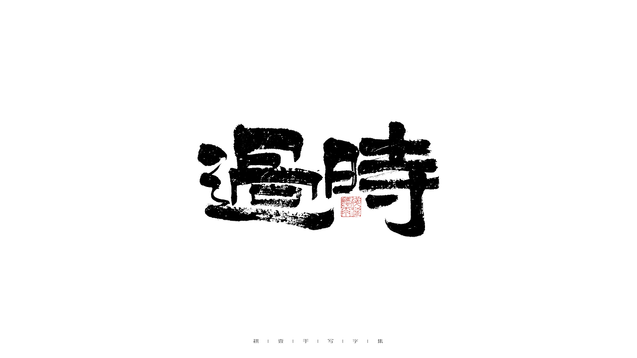 自言字语 —— 一组手写毛笔字（图ZMjg5ODA4NTQw） - 字体/字形 - 站酷设计师祺壹原创素材 - 站酷ZCOOL