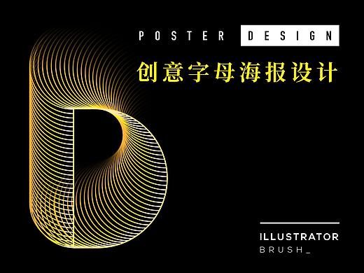 创意字母海报设计