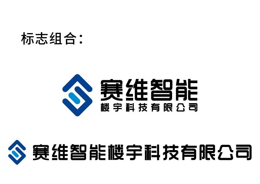 赛为智能楼宇科技有限公司|平面|logo|小强的泪水 - 原创作品 - 站酷