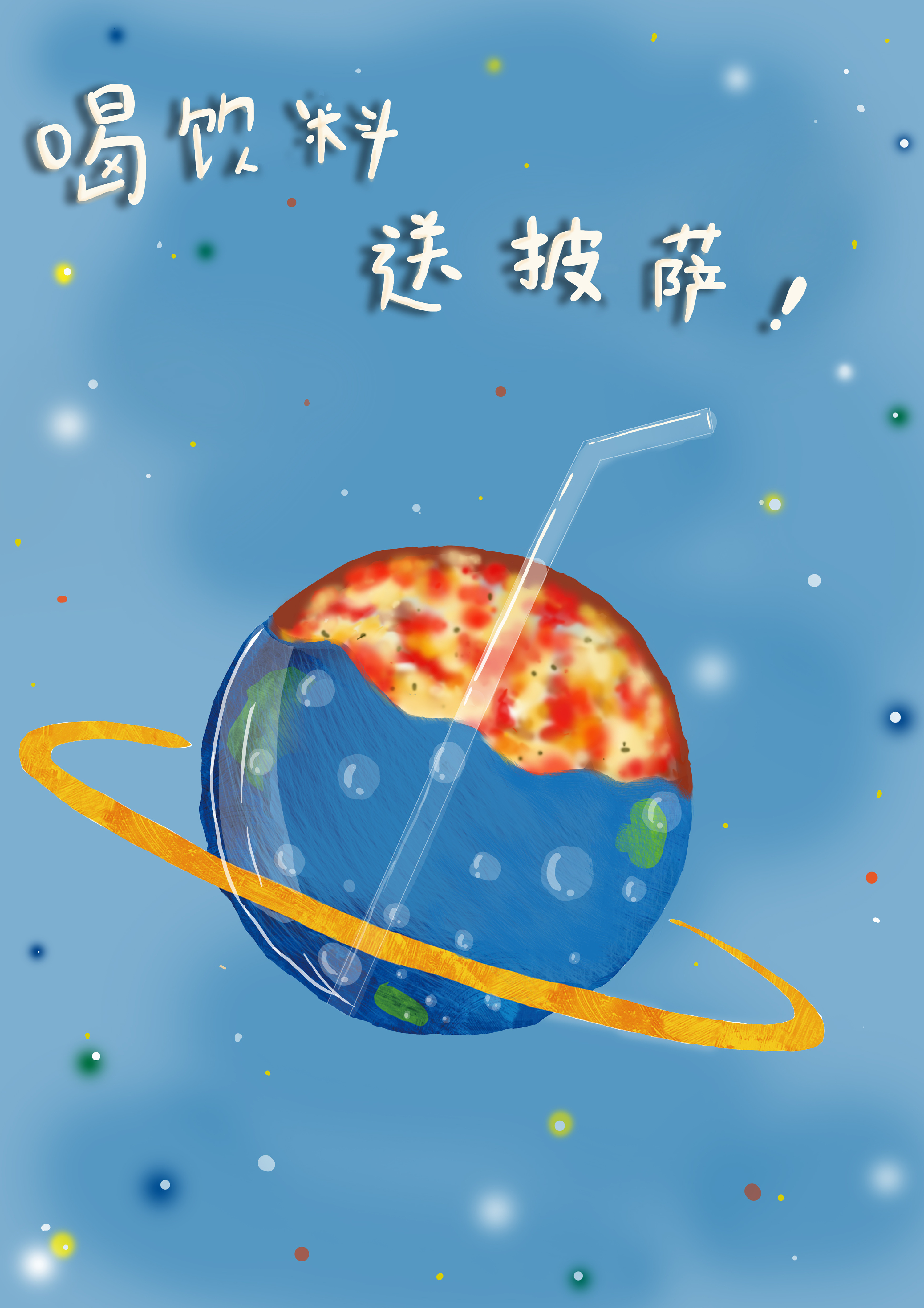 披萨星球 第八届大广赛披萨星球平面类作品 披萨海报 美食招贴 披萨