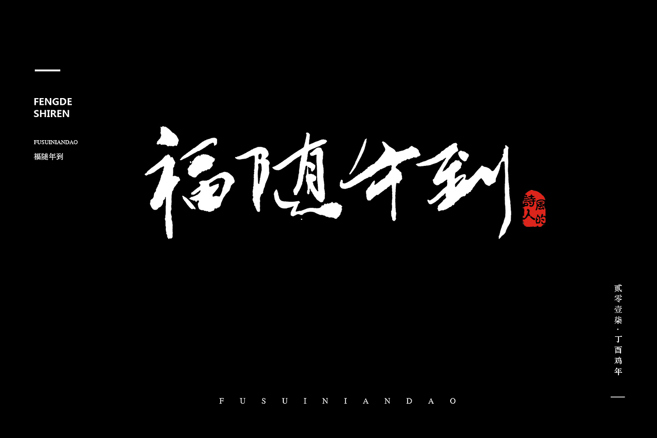 《书法字记第二篇·春节篇》·风的诗人（图ZNjcwMzU1NTY=） - 海报 - 站酷设计师风的诗人原创素材 - 站酷ZCOOL