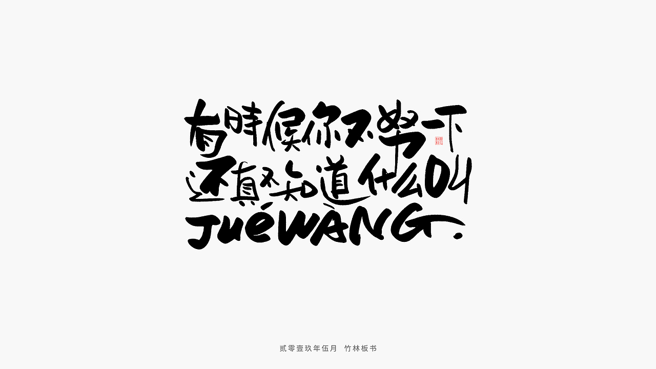手写练习丨竹林手书第二弹（图ZMTU2Nzg3NTQw） - 字体/字形 - 站酷设计师竹林214原创素材 - 站酷ZCOOL