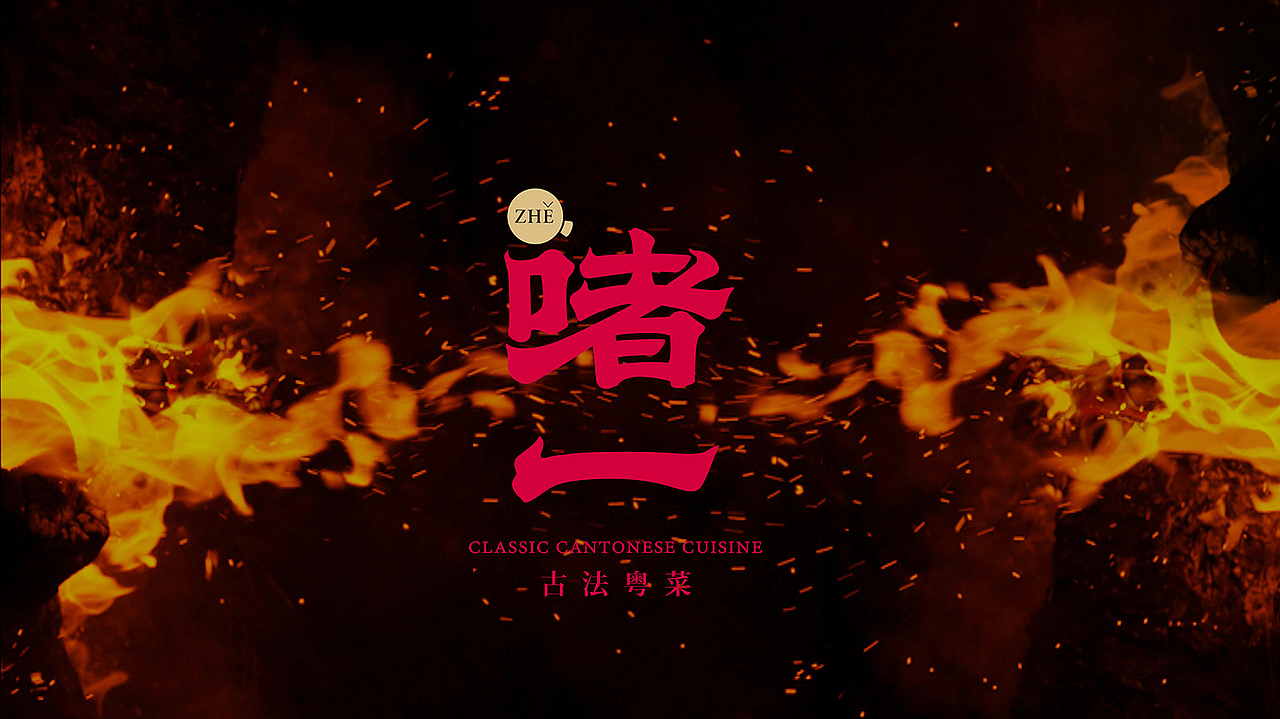 啫一丨南京最火古法粤菜啫啫煲(图ZMjQxOTIwODg0) - 品牌 - 站酷设计师十五哥FC原创素材 - 站酷ZCOOL