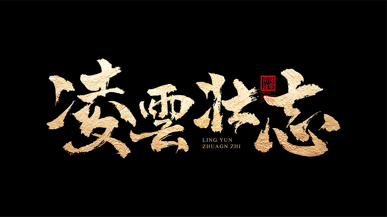 字迹阶段整理（一）（图ZMjY3MzY0NjAw） - 书法 - 站酷设计师FANS倚梦原创素材 - 站酷ZCOOL