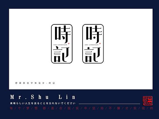 字体设计-时记