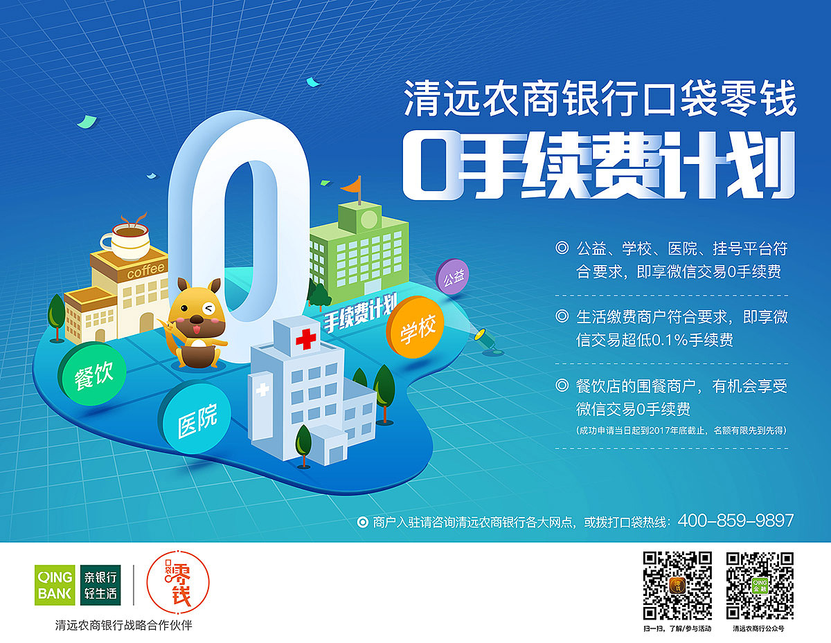清远银行口袋零钱支付项目《0手续费计划》推广案例