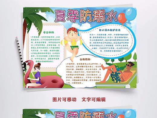 防溺水安全小报手抄报word模板
