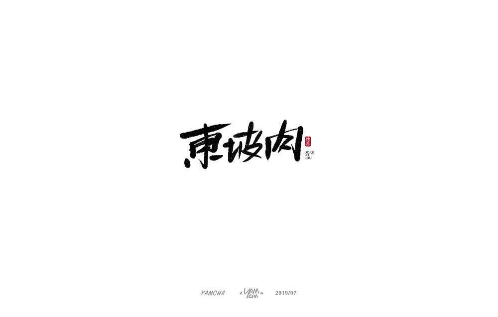 【写字】7月份的手写字练习（图ZMTY3OTY1ODQw） - 字体/字形 - 站酷设计师饮茶Yamcha原创素材 - 站酷ZCOOL