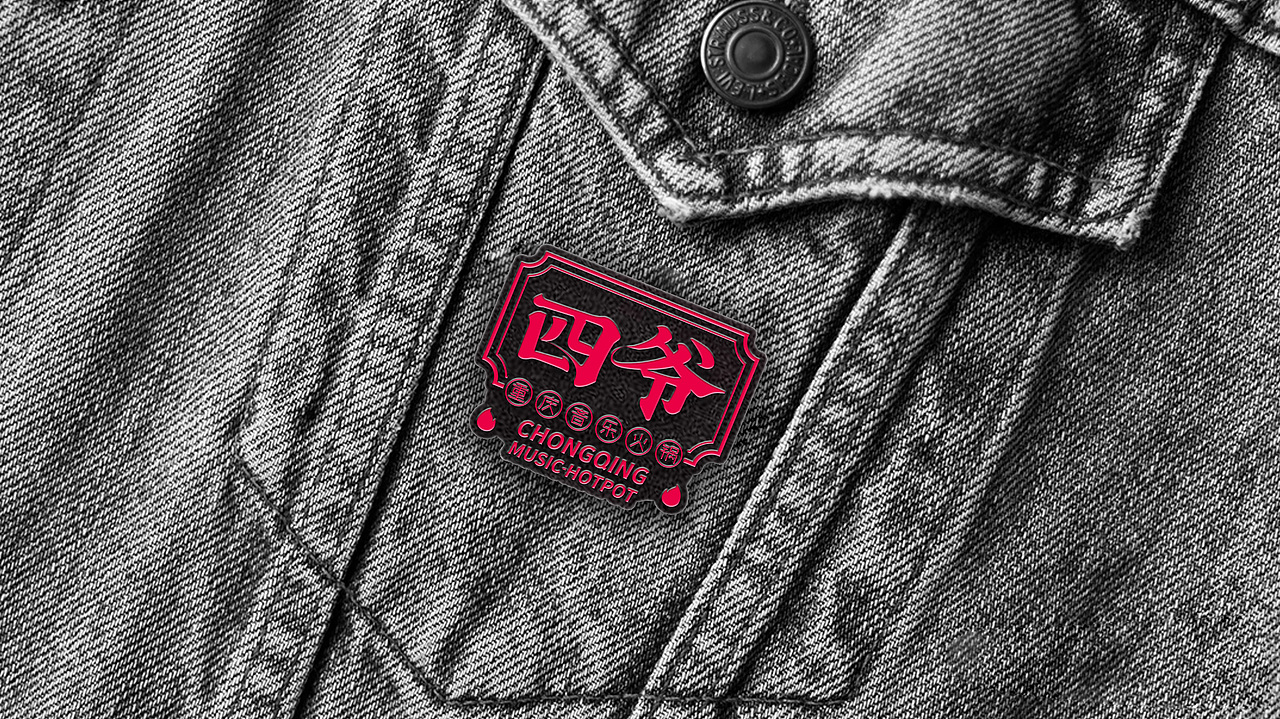 【餐饮案例】四爷·重庆音乐火锅