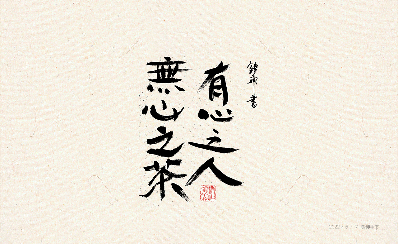 锋神手书（图ZMzAwMjExMDg4） - 其他平面 - 站酷设计师锋神演義原创素材 - 站酷ZCOOL