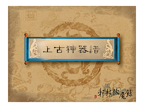 《上古神器谱》主题图标（图ZMjQ1NjI4MjQ=） - 图标 - 站酷设计师无我裕歌原创素材 - 站酷ZCOOL